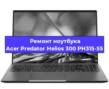 Замена корпуса на ноутбуке Acer Predator Helios 300 PH315-55 в Ижевске